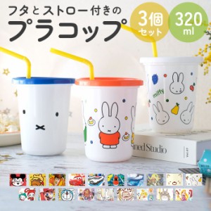 プラスチック コップ セット 通販 子供 キッズ キャラクター ストロー付き タンブラー 蓋付き プラコップ ディズニー プリンセス  カーズ