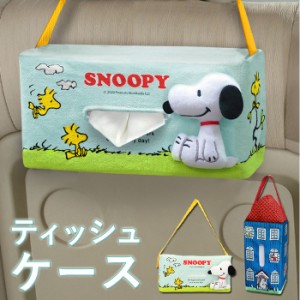 ティッシュケース おしゃれ 通販 スヌーピー ムーミン グッズ 吊り下げ 車 壁掛け 大人 向け かわいい 子供部屋 箱ティッシュ テッシュケ