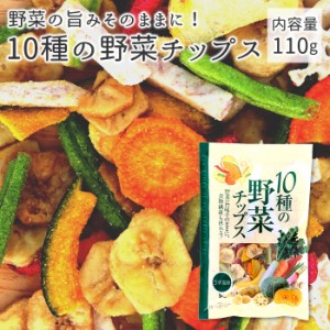 野菜チップス 国産 通販 味源 あじげん おやつ 子供 野菜嫌い 塩味 美味しい おいしい お菓子 駄菓子 食品 110g バナナチップス れんこん