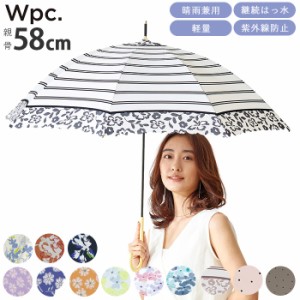 wpc 長傘 通販 傘 レディース 晴雨兼用 おしゃれ 可愛い 58cm 大人 かわいい シンプル はっ水 撥水 通勤 通学 UVカット ブランド Wpc. ダ