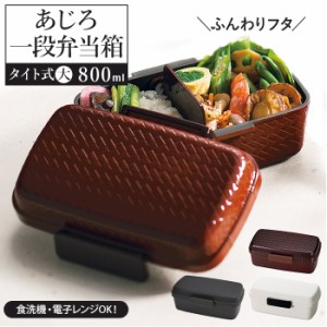 hakoya お弁当箱 通販 ハコヤ 1段 日本製 800ml 容量 ドーム型 あじろ弁当箱 メンズ 男子 高校生 中学生 弁当箱 ランチボックス おしゃれ