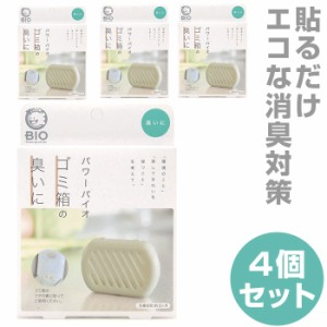 ゴミ箱の臭いに 4個セット 通販 コジット パワーバイオ ゴミ箱 臭い キッチンゴミ箱 ダストボックス 臭い 消臭 簡単 掃除 貼るだけ バイ