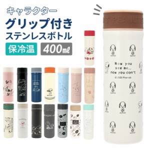 ステンレスボトル キャラクター 通販 0.5l未満 おしゃれ スヌーピー グッズ 大人 向け リトルミイ 小さめ 400ml マイボトル 水筒 保冷 保