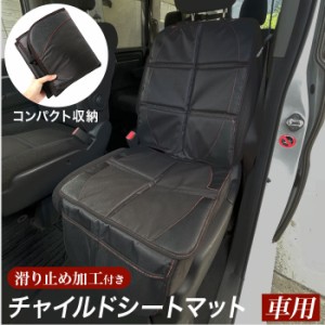 チャイルドシート 保護マット 通販 カバー 保護カバー キッズ 車用 シンプル 滑り止め 汚れ ブラック 座席保護 キズ 便利 グッズ おしゃ