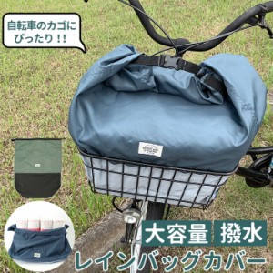 自転車 カゴカバー 大きい 通販 かごカバー かご カゴ カバー 撥水 防水加工 巾着型 折り畳み 大容量 お手入れ簡単 おしゃれ サイクルカ