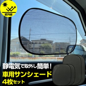 サンシェード 車 サイド 通販 4枚セット 静電気 車窓 車用 日除け サンブロック 夏 おしゃれ シンプル コンパクト 取付簡単 静電式 50 ×