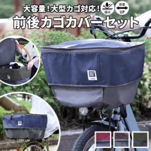 バスケット カバー 自転車の通販｜au PAY マーケット