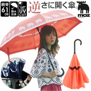 逆さ傘 レディース 通販 moz モズ さかさ傘 逆さま傘 おしゃれ かわいい ブランド 北欧 エルク ムース UVカット 晴雨兼用 逆さに開く二重