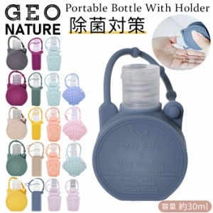 スプレーボトル ホルダー 携帯 通販 ジオナチュレ ポータブルボトル GEO NATURE ホルダー  ボトル 容器 除菌スプレー 詰め替え 消臭スプ