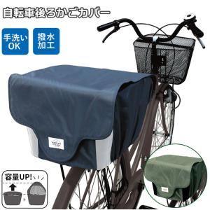 自転車 カゴ カバー おしゃれの通販 Au Pay マーケット