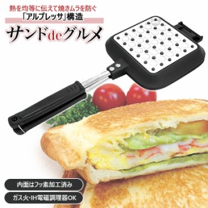 ホットサンドメーカー 直火 ih 通販 耳まで ホットサンド フライパン 着脱式 洗いやすい ホットサンドクッカー アルミニウム合金製