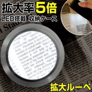 拡大鏡 ルーペ 通販 ライト付き led 倍率 5倍 デスクルーペ 敬老の日 父の日 母の日 プレゼント ギフト 老眼 虫眼鏡 明るい おしゃれ