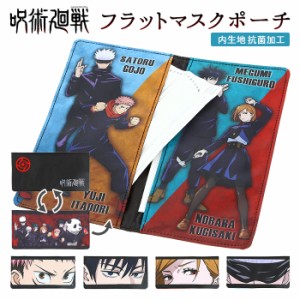 マスクケース 持ち運び 抗菌 通販 マスク入れ ポーチ フラットポーチ 呪術廻戦 キャラクター グッズ 伏黒恵 五条悟 虎杖悠仁 釘崎野薔薇 