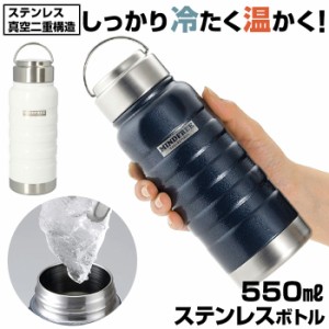 マグボトル おしゃれ 通販 ステンレスマグボトル 約 500ml 550ml ステンレスボトル 水筒 大人用水筒 保冷 保温 ネイビー ホワイト メンズ