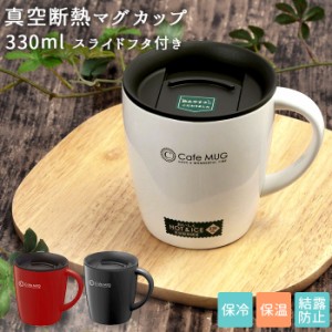 アスベル マグカップ 通販 保冷 保温 蓋付き 大 容量 保温マグカップ 保冷マグカップ 330ml フタ付き ステンレス 真空断熱 おしゃれ シン