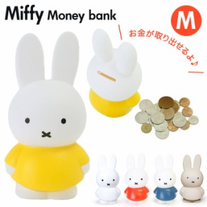 ミッフィー グッズ 大人 インテリア 通販 貯金箱 おしゃれ かわいい コインバンク こども キッズ ブルーナ miffy うさこちゃん ATELIER P