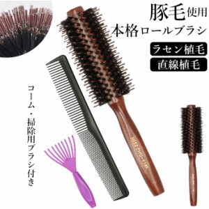 ヘアブラシ 豚毛 通販 ロールブラシ カールブラシ ブラシ ブロー ストレート カール くし 櫛 耐熱仕様 レディース メンズ 美容師 業務用 