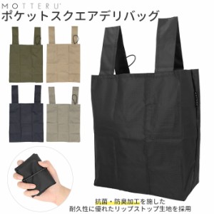 エコ バッグ モッテル 通販 motteru エコバッグ 折り畳み コンパクト 抗菌 防臭 おしゃれ お買い物バッグ 買い物バッグ 軽量 デリバッグ 