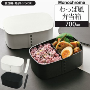 わっぱ風 弁当箱 レンジ対応 通販 一段 700ml まげわっぱ風 曲げわっぱ風 日本製 1段 700 シンプル お弁当箱 ランチボックス 食洗機対応 