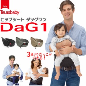 ヒップシート 抱っこ紐 通販 20kg コンパクト DaG1 抱っこひも ヒップシートキャリア ニューダッグワン ウエストバッグ マザーズバッグ 