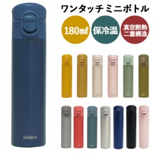 ミニボトル 水筒 180 通販 マグ ワンタッチ おしゃれ 大人 ミニ サイズ ワンタッチミニボトル 180ml 保冷 保温 ステンレスボトル アース