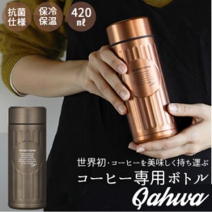 カフア コーヒーボトル 通販 抗菌 420ml 水筒 コーヒー専用ボトル QAHWA ステンレスボトル マイボトル 保冷 保温 おしゃれ テフロン加工 
