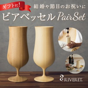 ビアグラス ペア 通販 riveret リヴェレット おしゃれ 高級 ビールグラス 結婚祝い 結婚記念日 引き出物 引出物 プレゼント コップ 食器 