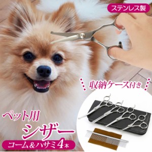 トリミング シザー 通販 セット すきバサミ 犬 グッズ 猫 小動物 はさみ お手入れ ペット用品 犬用はさみ トリマー セニングシザー 犬用 