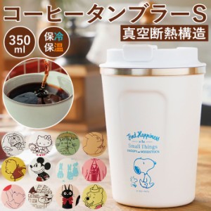 タンブラー 蓋付き おしゃれ 通販 コーヒー ふた付き かわいい フタ付 保温 保冷 テイクアウト コップ 350ml キャラクター グッズ