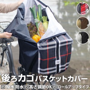 自転車 カゴカバー 後 通販 電動自転車 かご カバー 防水加工 撥水 はっ水 カゴカバー バスケットカバー 大型 かぶせる 容量アップ ロー