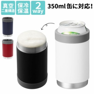 タンブラー 缶 通販 保冷 保温 缶ホールド サーモタンブラー 350 360ml 缶ビール ステンレス カップ 2way 還暦 祝い 父の日 プレゼント 