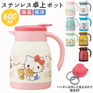 卓上ポット 保温 通販 おしゃれ 保温保冷 ポット 600ml 卓上ポット キャラクター グッズ 小さめ 一人暮らし ミッキー ミニー プーさん