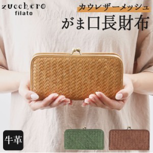 ズッケロフィラート 財布 通販 ブランド レディース 本革 革 zucchero filato 49255 メッシュ がま口長財布 カウレザー おしゃれ 母の日