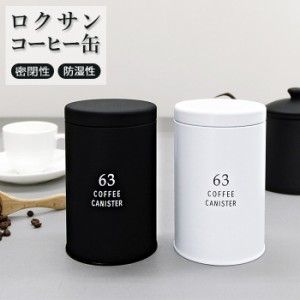 コーヒー キャニスター 缶 通販 コーヒー豆 保存容器 保存 ケース ブリキ缶 蓋付き ストッカー 密封 容器 ブランド 63 ロクサン 紅茶 バ