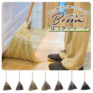 ほうき 室内 通販 ショート ホウキ  掃除グッズ 掃除 かわいい 可愛い Broom ブルーム 室内 ポップ 玄関 子供 天然素材 おしゃれ オシャ