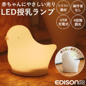 授乳 ライト led 通販 ブランド EDISONmama エジソンママ EDISON エジソン LED授乳ランプ 授乳ライト LEDランプ LEDランタン とり 振動セ