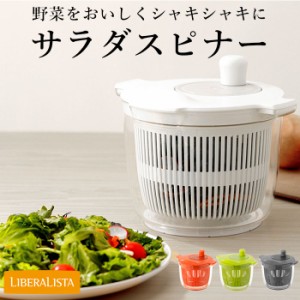 リベラリスタ サラダスピナー LIBERALISTA 通販 サラダ 水切り 野菜水切り器 コンパクト 手動 回転 しっかり 大容量 ２L 滑り止め付き 分