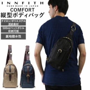 ボディバッグ メンズ ブランド 通販 INNFITH インフィス 55758 コンフォート COMFORT 縦型 ナイロン 収納 たっぷり 通気性 撥水性 メンズ