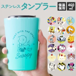 タンブラー スヌーピー 通販 ステンレスタンブラー おしゃれ キャラクター グッズ 大人 向け 保温 保冷 キャラクター グッズ 持ち運び 約