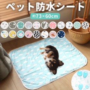 ペット 防水シート 通販 ペットシート ペットマット トイレマット おむつ替えシート 赤ちゃん 60 × 75 cm サークル ペット用品 犬 グッ