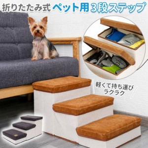 ペットスロープ ドッグステップ 通販 犬 スロープ 犬用 ペット の 階段 ソファ ステップ 踏み台 収納ボックス ベッド 小型犬 シニア 犬高