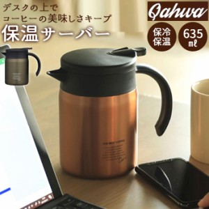 コーヒー サーバー 保温 通販 コーヒーポット コーヒーサーバー ステンレス おしゃれ 小さめ ドリップポット 約 600ml ポット ブランド 