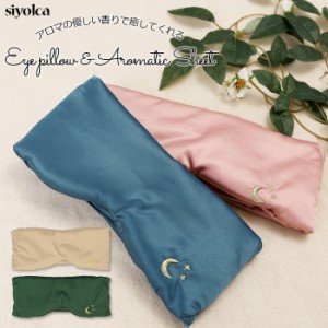 アイピロー 癒し 通販 アイマスク Siyolca シヨルカ アイピローアンド アロマティックシート eye pillow & Aromatic Sheet 静かな道 きお