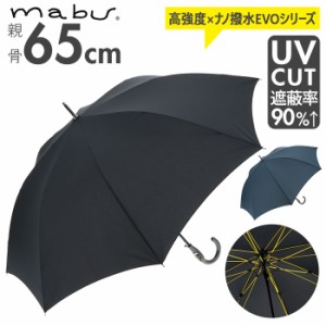 傘 メンズ ジャンプ 通販 長傘 かさ 紳士 男性 ブランド mabu 大きい 晴雨兼用 日傘 8本骨 uvカット 耐風 65cm ワンタッチ 無地 紳士傘 