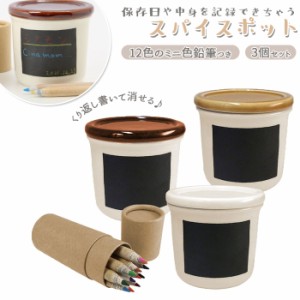 キャニスター 陶器 通販 3P セット 保存容器 書いて消せる スパイスポット 日本製 美濃焼 おしゃれ 可愛い 砂糖 塩 スパイス ストッカー 