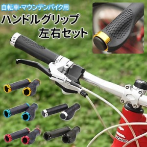 自転車 ハンドルグリップ 通販 2個セット ハンドル グリップ 握りやすい フィット マウンテンバイク ロードバイク サイクリング 異形 イ