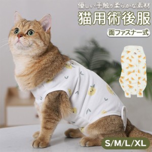 猫 術後服 通販 服 ねこ 傷舐め防止 手術後 エリザベスカラー の代用 洋服 ウェア 術後ウェア 皮膚保護 s m l xl サイズ つなぎ ロンパー