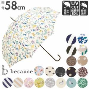 傘 レディース 長傘 通販 晴雨兼用 日傘 uvカット おしゃれ かわいい ブランド because ビコーズ 58cm 手開き 雨傘 雨晴兼用傘 かさ 婦人