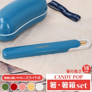 箸 セット 通販 箸箱 お箸 おはし はし箱 箸ケース お箸ケース 携帯用箸 かわいい CANDY POP キャンディーポップ 女子 大人 子供 こども 