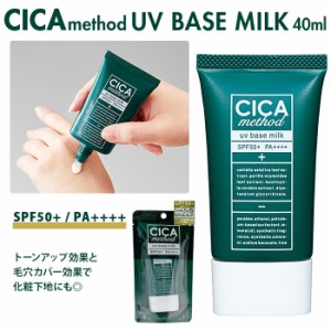 シカクリーム 日本製 通販 spf50乳液 シカ 乳液 cica シカUVミルク シカメソッド 日焼け止めクリーム spf50+ 朝用乳液 スキンケア CICA m